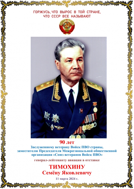 Тимохину Семёну Яковлевичу - 90 лет