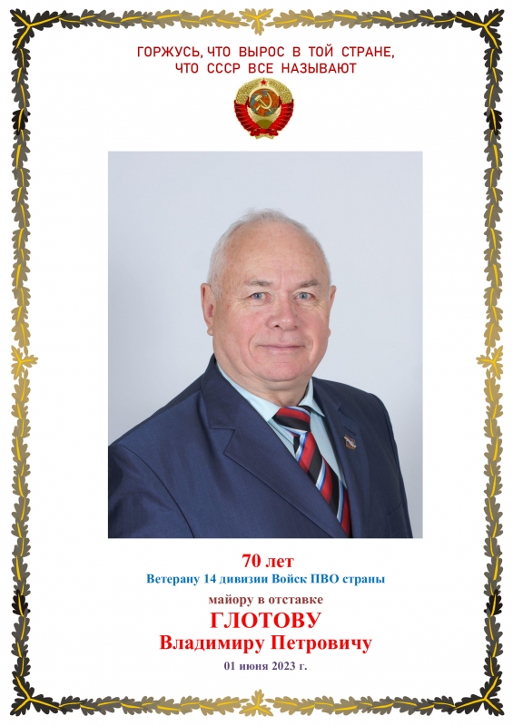 Глотову Владимиру Петровичу - 70 лет
