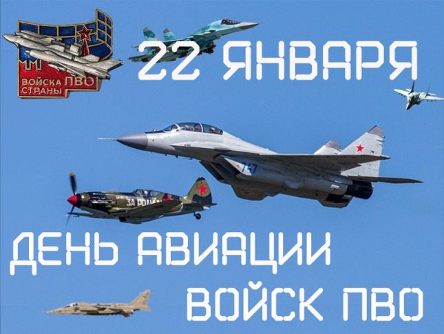 С Днём авиации войск ПВО России!