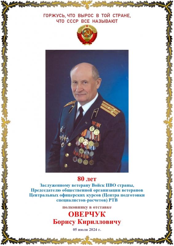 Оверчук Борису Кирилловичу - 80 лет