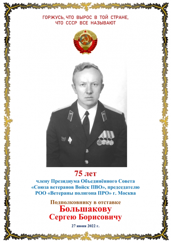 Большакову Сергею Борисовичу - 75 лет