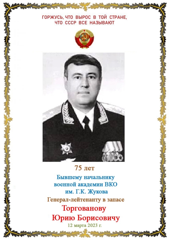 Торгованову Юрию Борисовичу - 75 лет